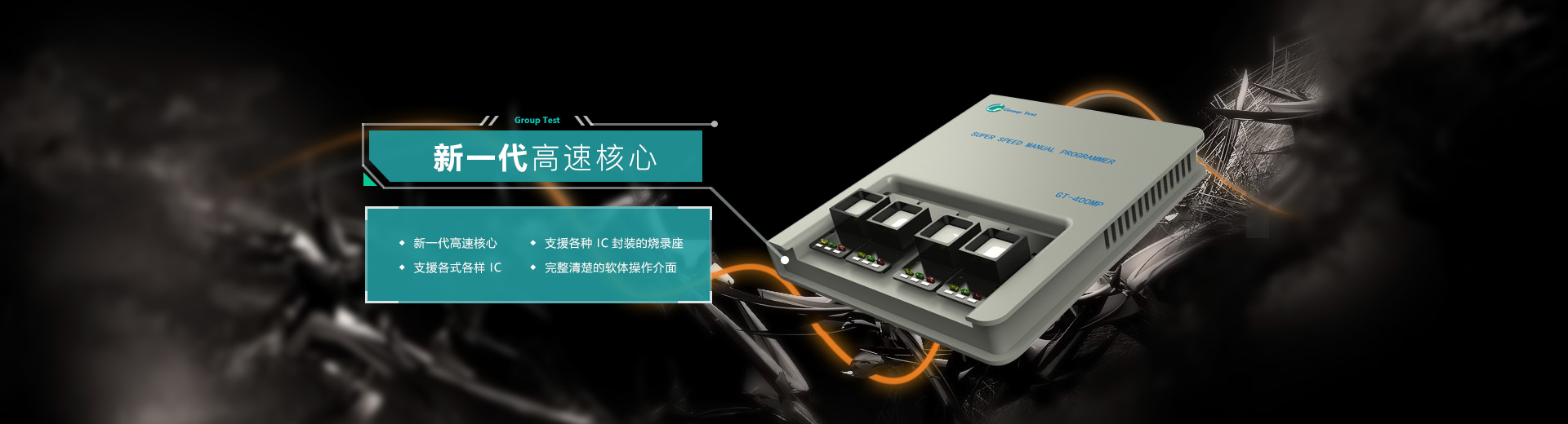 新一代高速核心，支援各种IC封装的烧录座，支持各式各样IC，完美清楚的软件操作界面